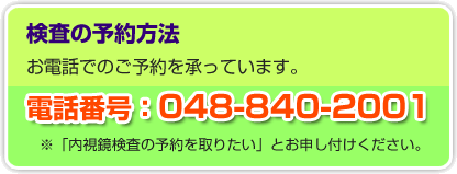 検査の予約方法